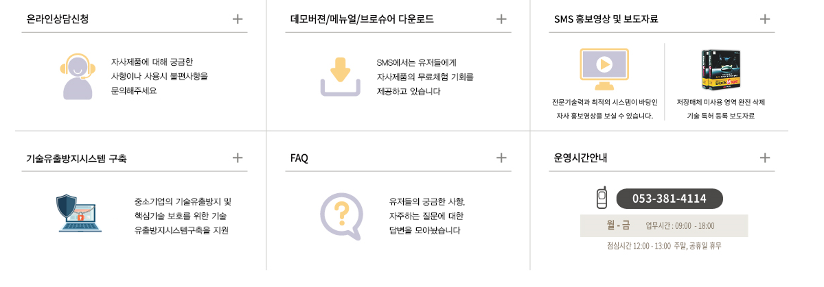 온라인상담신청, 데모버전/매뉴얼/브로슈어 다운로드, SMS 홍보영상 및 보도자료, 원격지원 서비스, FAQ, 운영시간안내